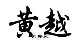 胡問遂黃越行書個性簽名怎么寫