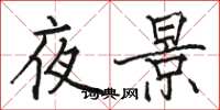 駱恆光夜景楷書怎么寫
