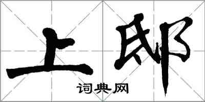 翁闓運上邸楷書怎么寫