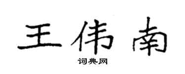袁強王偉南楷書個性簽名怎么寫