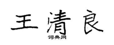 袁強王清良楷書個性簽名怎么寫