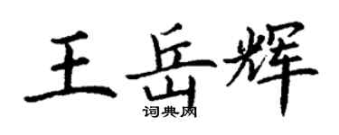 丁謙王岳輝楷書個性簽名怎么寫
