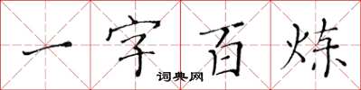 黃華生一字百鍊楷書怎么寫
