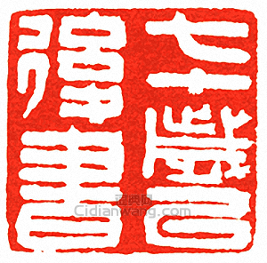 “七十歲以後書”篆刻印章