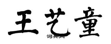 翁闓運王藝童楷書個性簽名怎么寫