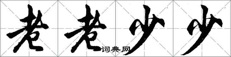 胡問遂老老少少行書怎么寫