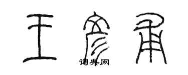 陳墨王彥甫篆書個性簽名怎么寫