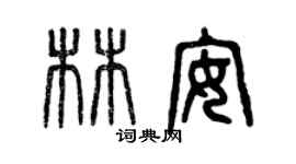 曾慶福林安篆書個性簽名怎么寫