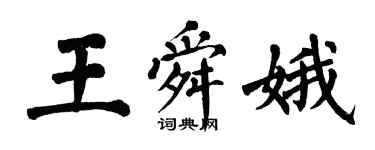 翁闓運王舜娥楷書個性簽名怎么寫