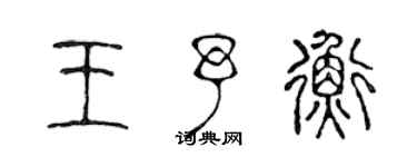 陳聲遠王予衡篆書個性簽名怎么寫