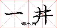 龐中華一井行書怎么寫