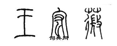 陳墨王宏薇篆書個性簽名怎么寫