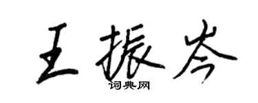 王正良王振岑行書個性簽名怎么寫