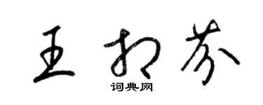 梁錦英王相芬草書個性簽名怎么寫