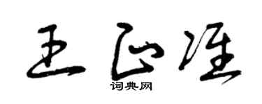 曾慶福王正準草書個性簽名怎么寫