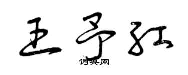 曾慶福王予紅草書個性簽名怎么寫