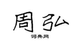 袁強周弘楷書個性簽名怎么寫