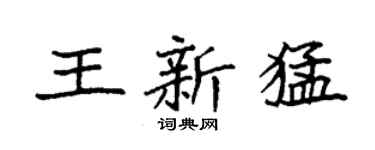 袁強王新猛楷書個性簽名怎么寫
