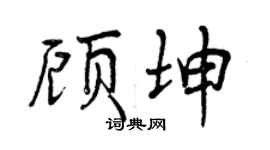 曾慶福顧坤行書個性簽名怎么寫