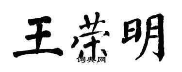 翁闓運王榮明楷書個性簽名怎么寫