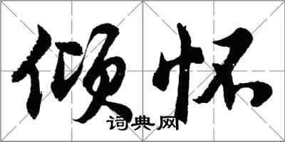 胡問遂傾懷行書怎么寫