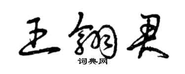 曾慶福王翎君草書個性簽名怎么寫