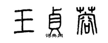 曾慶福王貞蓉篆書個性簽名怎么寫