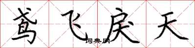 荊霄鵬鳶飛戾天楷書怎么寫