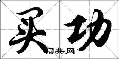 胡問遂買功行書怎么寫