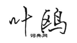 駱恆光葉鷗行書個性簽名怎么寫