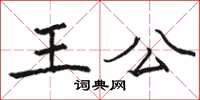 駱恆光王公楷書怎么寫