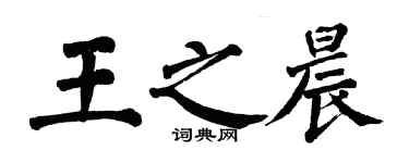 翁闓運王之晨楷書個性簽名怎么寫