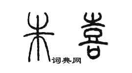 陳墨朱喜篆書個性簽名怎么寫