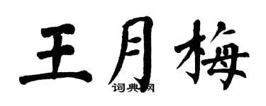 翁闓運王月梅楷書個性簽名怎么寫