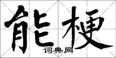 翁闓運能梗楷書怎么寫