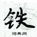 周炳元寫的硬筆楷書鐵