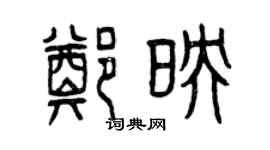 曾慶福鄭映篆書個性簽名怎么寫