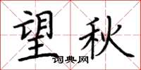 荊霄鵬望秋楷書怎么寫