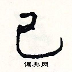 萼的成語_帶萼字的成語_萼的成語有哪些