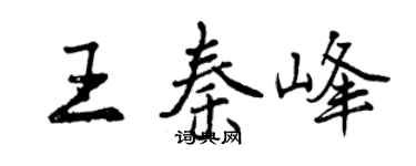 曾慶福王秦峰行書個性簽名怎么寫