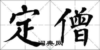 翁闓運定僧楷書怎么寫