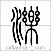 濼篆書