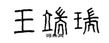曾慶福王端瑞篆書個性簽名怎么寫