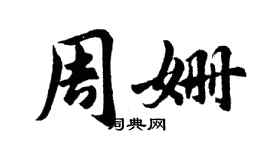 胡問遂周姍行書個性簽名怎么寫