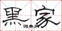 駱恆光黑家隸書怎么寫