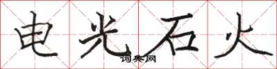 駱恆光電光石火楷書怎么寫