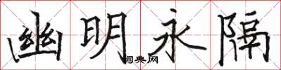 駱恆光幽明永隔楷書怎么寫