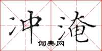 黃華生沖淹楷書怎么寫