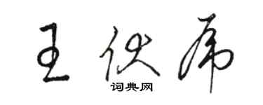 駱恆光王伏虎草書個性簽名怎么寫