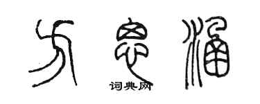 陳墨方思涵篆書個性簽名怎么寫
